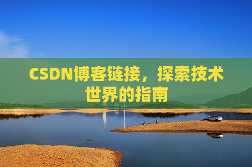 CSDN博客链接,探索技术世界的指南